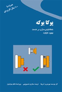 کتاب پوکا یوکه اثر موسسه بهره وری آمریکا