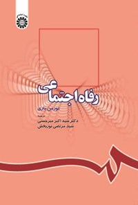 تصویر جلد کتاب رفاه اجتماعی