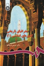 تصویر جلد کتاب جغرافیای تاریخی کشورهای اسلامی (جلد اول)