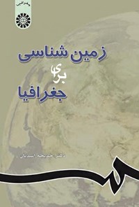 تصویر جلد کتاب زمین شناسی برای جغرافیا