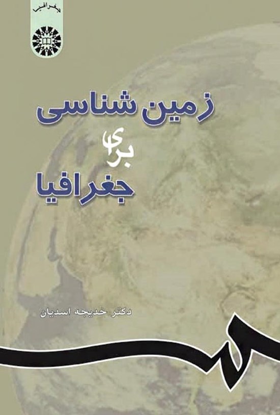 تصویر جلد کتاب زمین شناسی برای جغرافیا