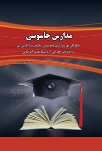 تصویر جلد کتاب مدارس جاسوسی