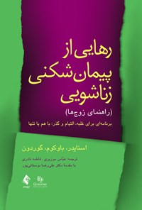 کتاب رهایی از پیمان شکنی زناشویی (راهنمای زوج ها) اثر دوگلاس ک. اسنایدر