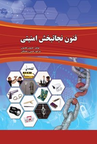 کتاب فنون نجاتبخش امنیتی اثر جیسون هانسون