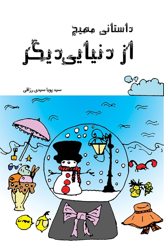 تصویر جلد کتاب داستانی مهیج از دنیایی دیگر
