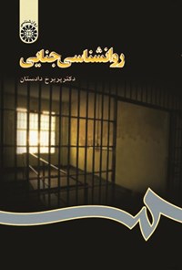 تصویر جلد کتاب روانشناسی جنایی