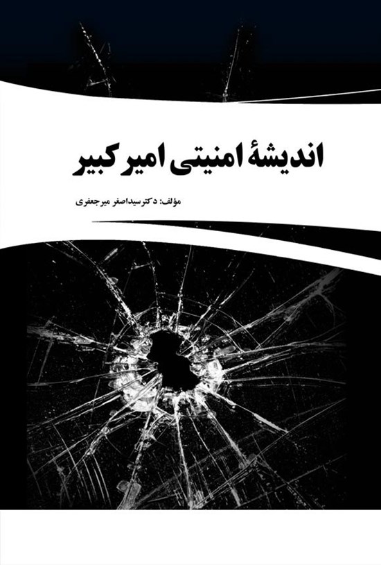 تصویر جلد کتاب اندیشه امنیتی امیر کبیر