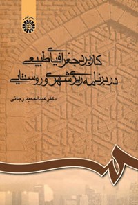 کتاب کاربرد جغرافیای طبیعی در برنامه ریزی شهری و روستایی اثر عبدالحمید رجایی