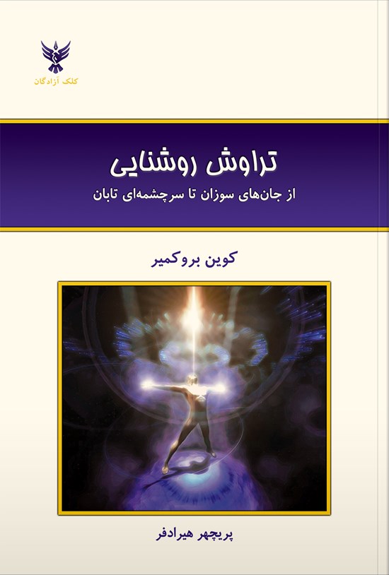 تصویر جلد کتاب تراوش روشنایی: از جانهای سوزان تا سرچشمهای تابان