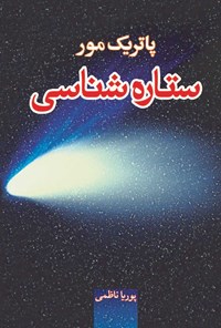 کتاب ستاره شناسی اثر پاتریک مور