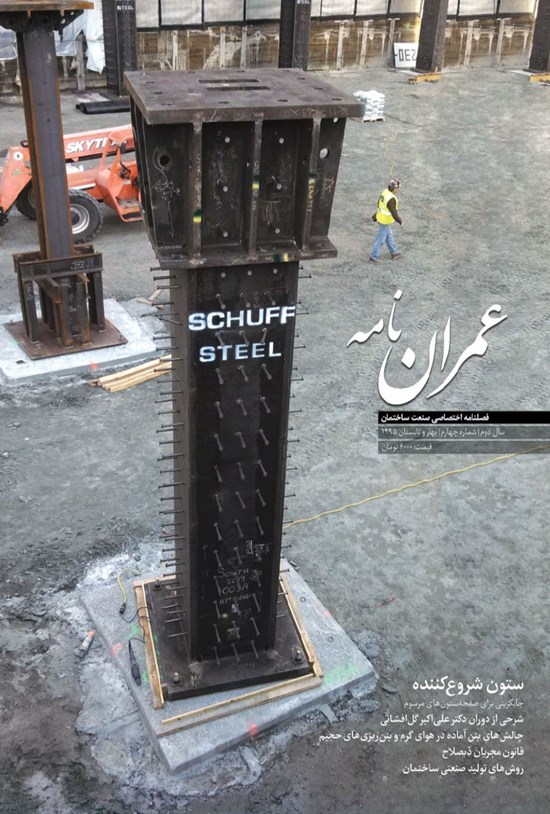 تصویر جلد کتاب فصلنامه عمراننامه ـ شماره ۴ ـ بهار و تابستان ۹۵