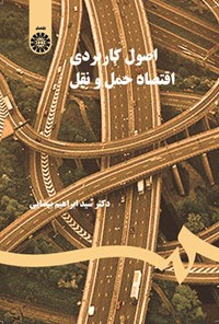 تصویر جلد کتاب اصول کاربردی اقتصاد حمل و نقل