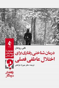 کتاب درمان شناختی رفتاری برای اختلال عاطفی فصلی (راهنمای درمانگر) اثر کلی روهان