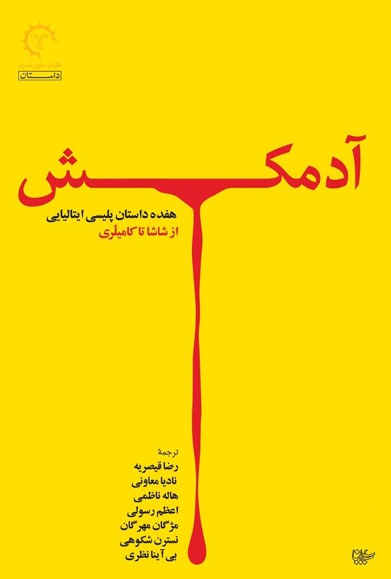 تصویر جلد کتاب آدمکش