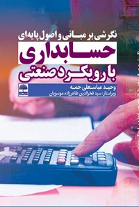 کتاب نگرشی بر مبانی و اصول پایه ای حسابداری با رویکرد صنعتی اثر وحید عباسعلی خمه