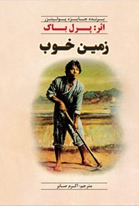 کتاب زمین خوب اثر پرل باک