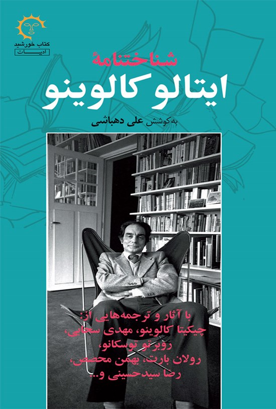 تصویر جلد کتاب شناختنامه ایتالو کالوینو
