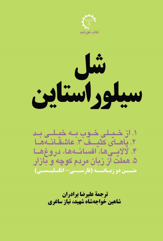 تصویر جلد کتاب شل سیلور استاین
