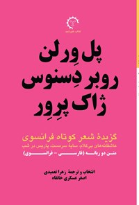 تصویر جلد کتاب گزیده شعر کوتاه فرانسوی؛ پل ورلن، روبر دسنوس، ژاک پرور