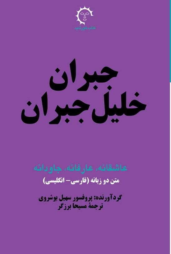 تصویر جلد کتاب جبران خلیل جبران