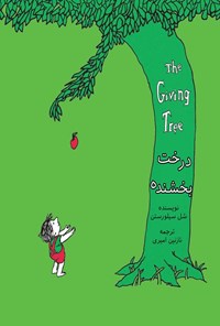 کتاب درخت بخشنده (دو زبانه) اثر شل  سیلوراستاین