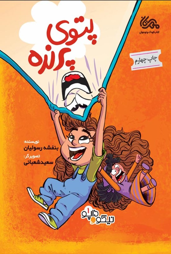 تصویر جلد کتاب نیکو و داپو؛ پتوی پرنده