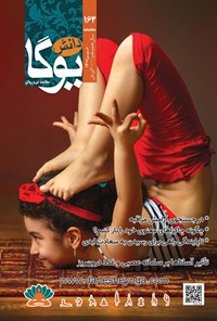 تصویر جلد کتاب ماهنامه دانش یوگا ـ شماره ۱۶۳ ـ تیرماه ۱۴۰۱