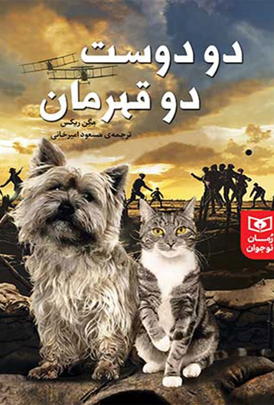 تصویر جلد کتاب دو دوست، دو قهرمان