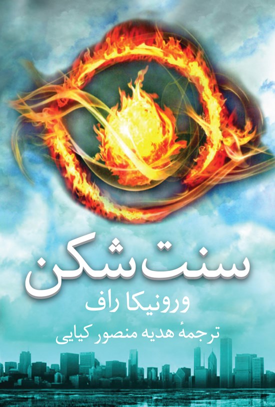 تصویر جلد کتاب سنت شکن