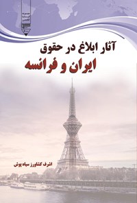 تصویر جلد کتاب آثار ابلاغ در حقوق ایران و فرانسه