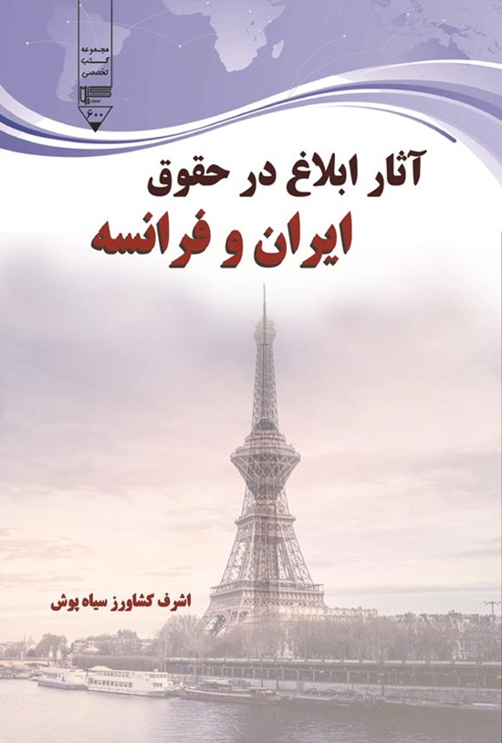 تصویر جلد کتاب آثار ابلاغ در حقوق ایران و فرانسه