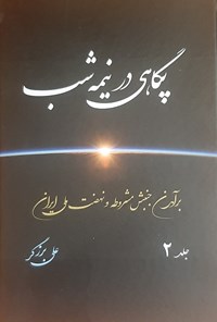 تصویر جلد کتاب پگاهی در نیمه شب (جلد دوم)