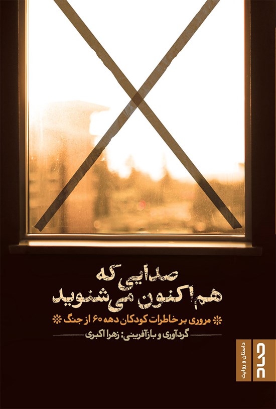 تصویر جلد کتاب صدایی که هم اکنون می شنوید