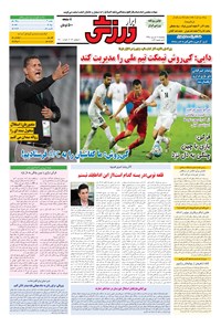 تصویر جلد کتاب ابرار ورزشی - ۱۳۹۵/۶/۱۸