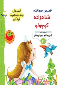 کتاب قصه صداقت؛ شاهزاده کوچولو اثر گروه نویسندگان جین لی