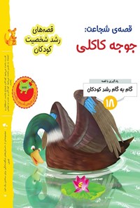 کتاب قصه شجاعت؛ جوجه کاکلی اثر گروه نویسندگان جین لی