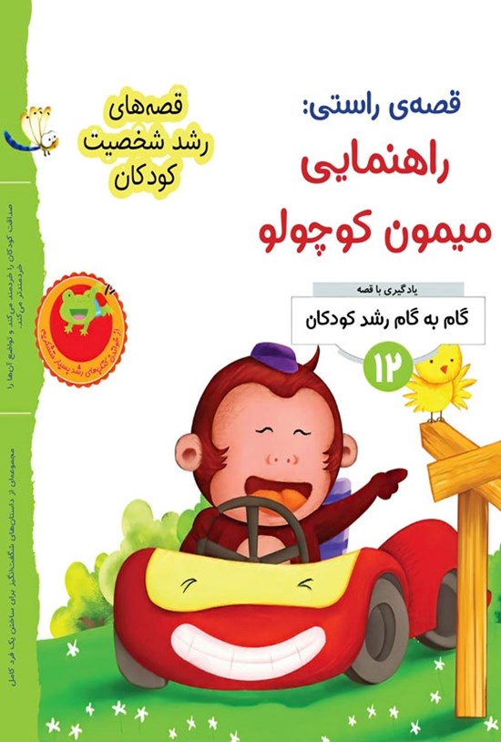 تصویر جلد کتاب قصه راستی؛ راهنمایی میمون کوچولو