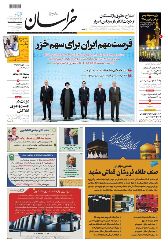 تصویر جلد کتاب خراسان - ۱۴۰۱ پنج شنبه ۹ تير