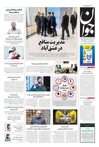 تصویر جلد کتاب جوان - پنجشنبه ۰۹ تير ۱۴۰۱