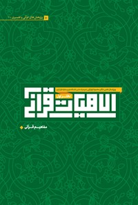 تصویر جلد کتاب الاهیات قرآنی (دفتر اول)