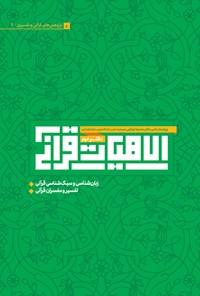 کتاب الاهیات قرآنی (دفتر دوم) اثر جمعی از نویسندگان