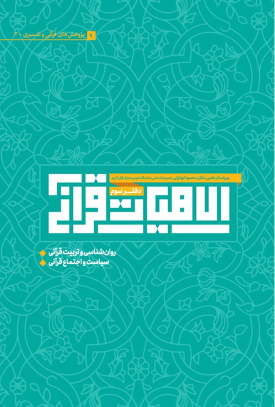 تصویر جلد کتاب الاهیات قرآنی (دفتر سوم)