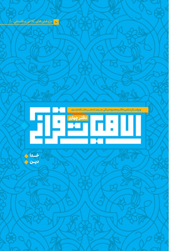 تصویر جلد کتاب الاهیات قرآنی (دفتر چهارم)