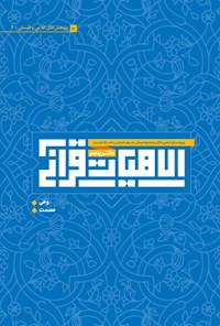 تصویر جلد کتاب الاهیات قرآنی (دفتر پنجم)