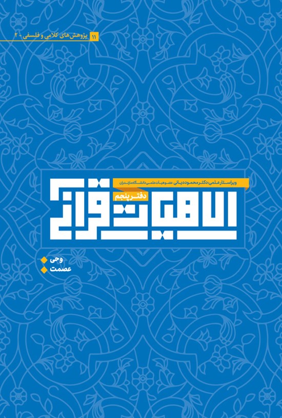 تصویر جلد کتاب الاهیات قرآنی (دفتر پنجم)