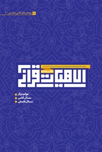 کتاب الاهیات قرآنی (دفتر ششم) اثر جمعی از نویسندگان