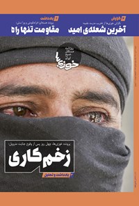 تصویر جلد کتاب روزنامه سراسری خوزی ها ـ شماره ۳۷۷ ـ شنبه ۱۱ تیر ماه ۱۴۰۱