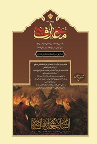 تصویر جلد کتاب فصل نامه بین المللی معارف حسینی ـ شماره ۲۶ ـ تابستان ۱۴۰۱