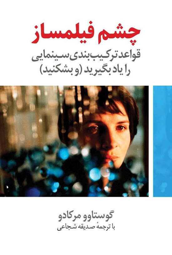 تصویر جلد کتاب چشم فیلمساز