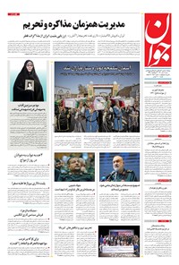 تصویر جلد کتاب جوان - شنبه ۱۱ تير ۱۴۰۱
